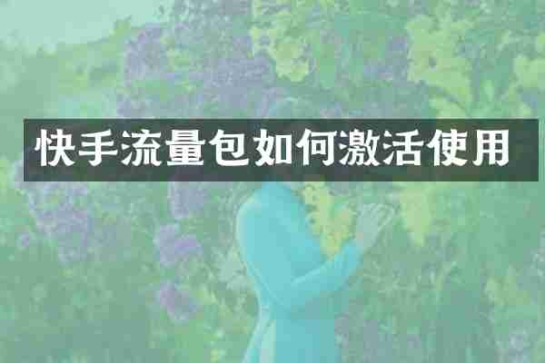 快手流量包如何激活使用