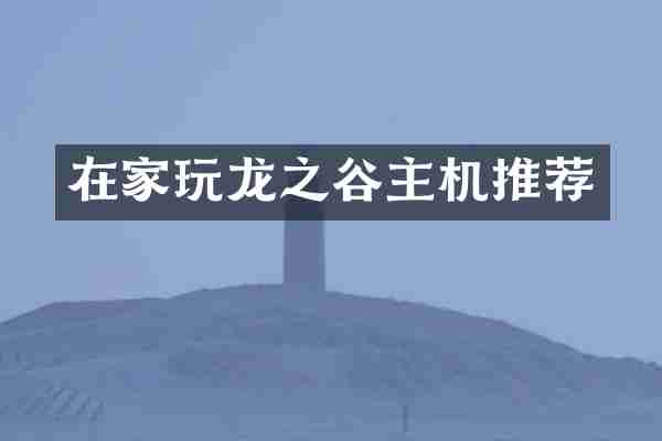在家玩龙之谷主机推荐