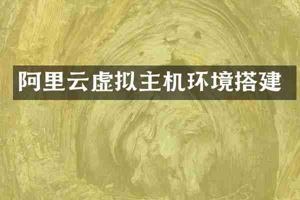 阿里云虚拟主机环境搭建