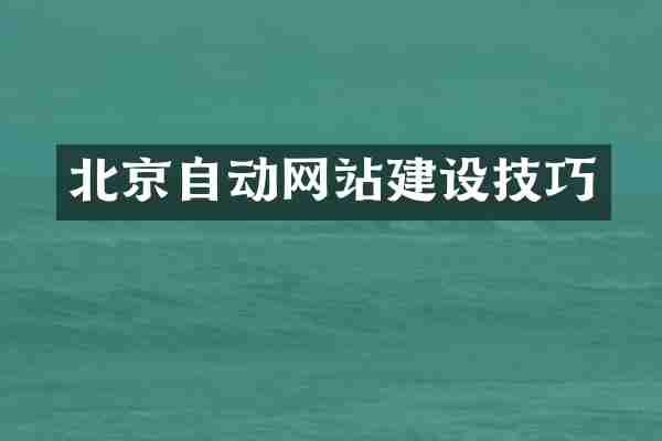 北京自动网站建设技巧