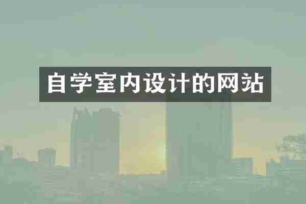 自学室内设计的网站