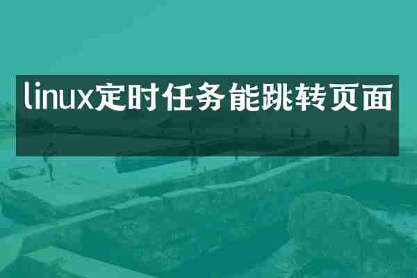 linux定时任务能跳转页面吗