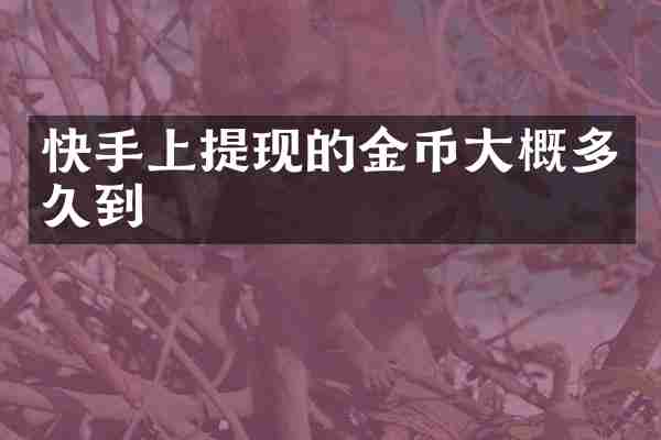 快手上提现的金币大概多久到