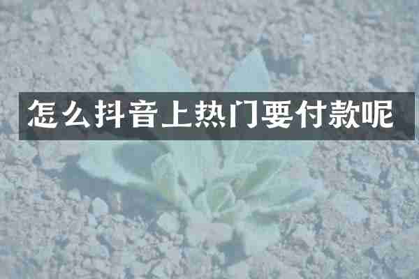 怎么抖音上热门要付款呢