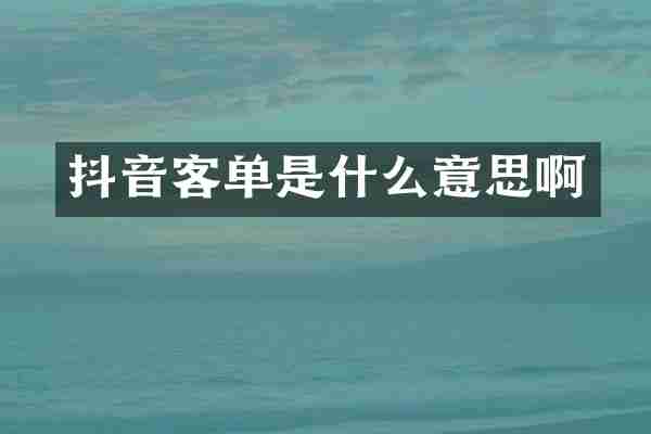 抖音客单是什么意思啊