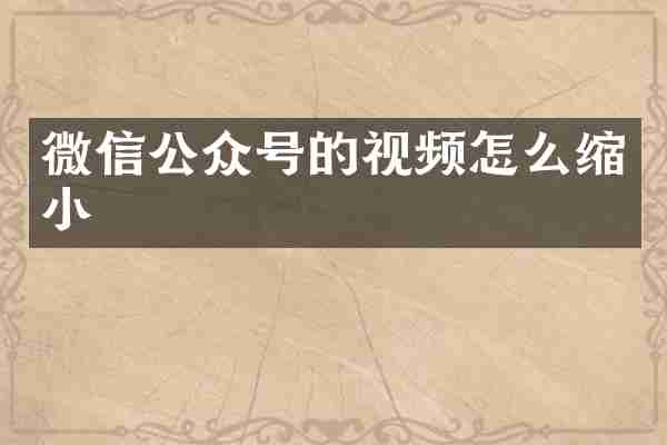 微信公众号的视频怎么缩小
