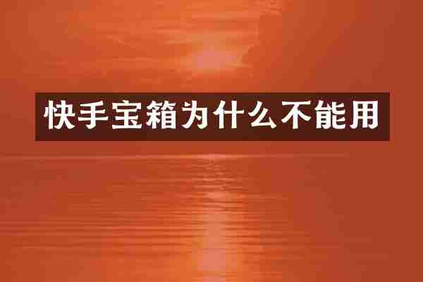 快手宝箱为什么不能用