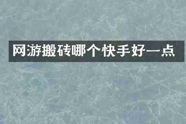 网游搬砖哪个快手好一点