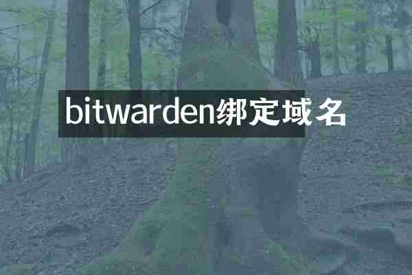 bitwarden绑定域名