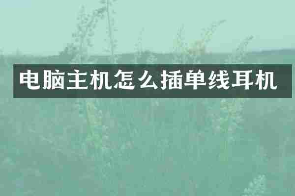 电脑主机怎么插单线耳机