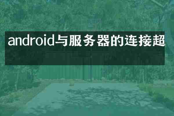 android与服务器的连接超时