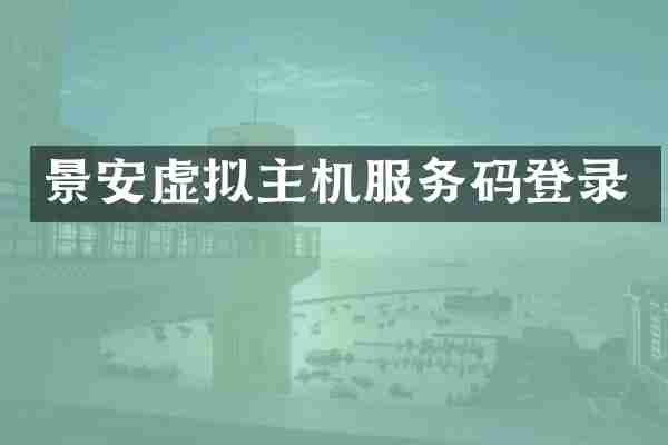 景安虚拟主机服务码登录