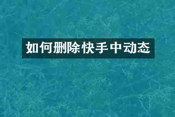 如何删除快手中动态