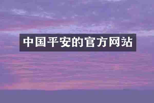 中国平安的官方网站