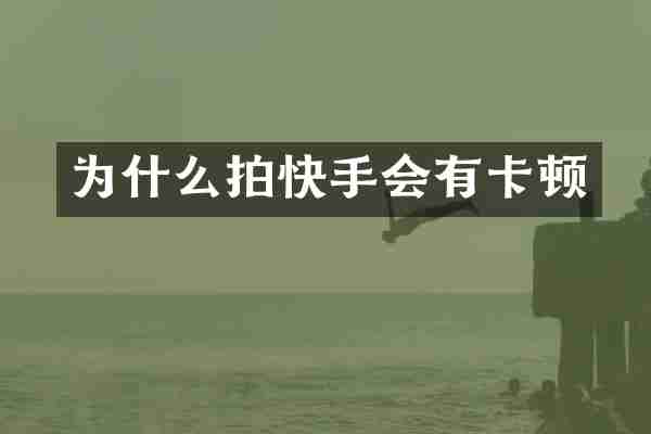 为什么拍快手会有卡顿
