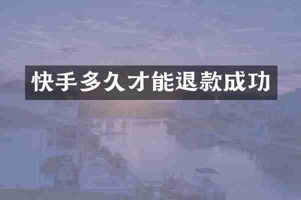 快手多久才能退款成功