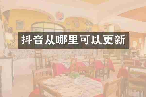 抖音从哪里可以更新