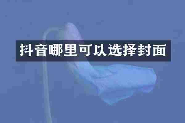 抖音哪里可以选择封面