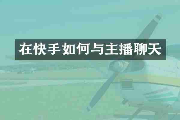在快手如何与主播聊天