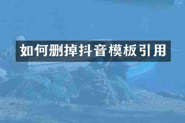 如何删掉抖音模板引用