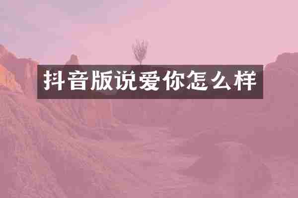 抖音版说爱你怎么样
