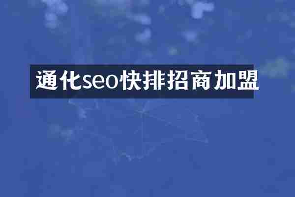 通化seo快排招商加盟