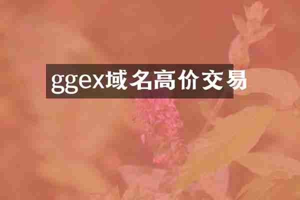 ggex域名高价交易