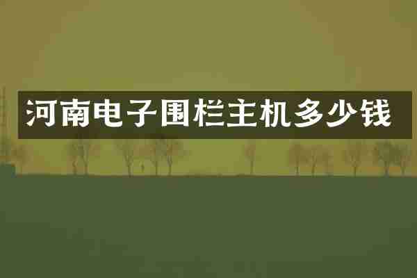 河南电子围栏主机多少钱