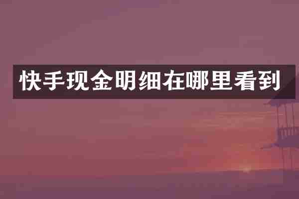 快手现金明细在哪里看到
