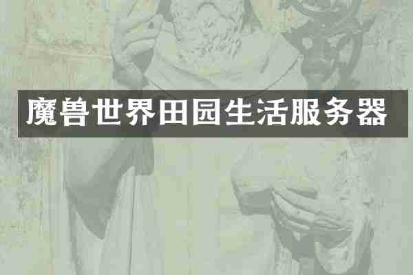 魔兽世界田园生活服务器
