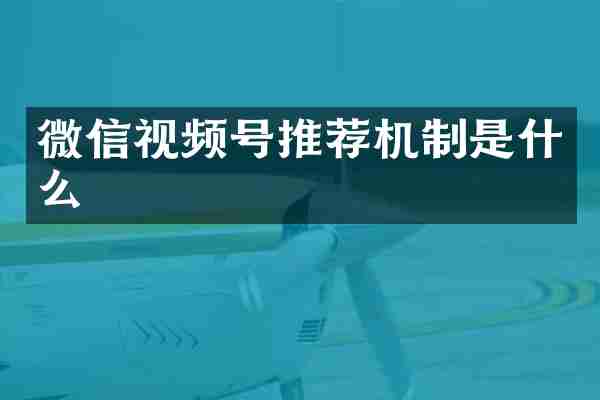 微信视频号推荐机制是什么