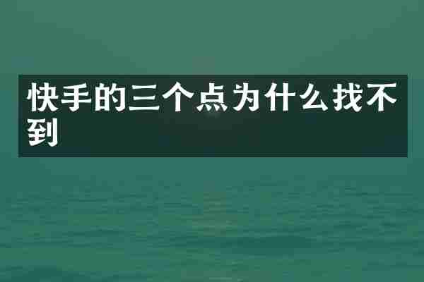 快手的三个点为什么找不到