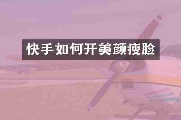 快手如何开美颜瘦脸