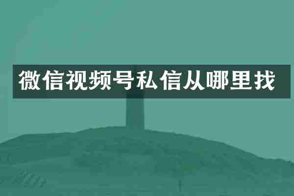 微信视频号私信从哪里找