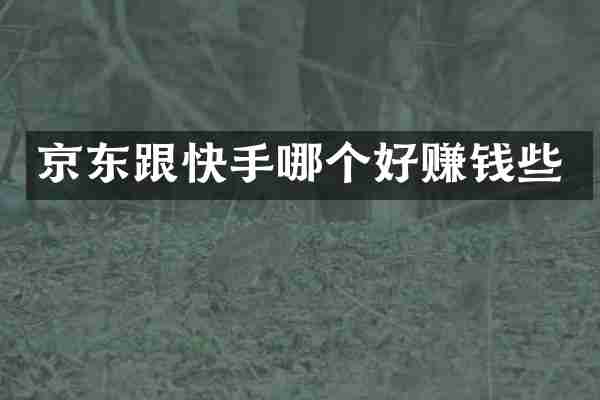 京东跟快手哪个好赚钱些