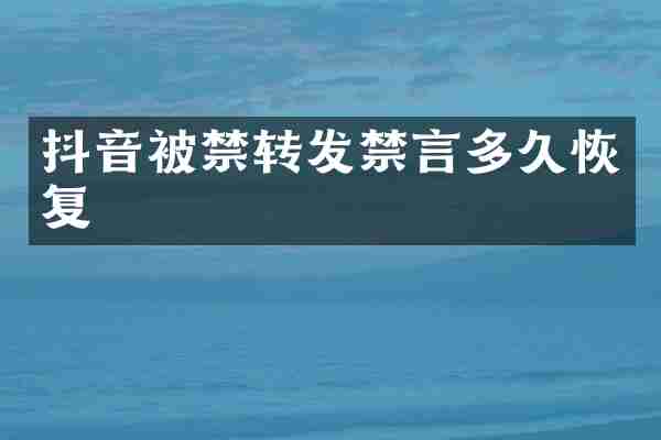 抖音被禁转发禁言多久恢复