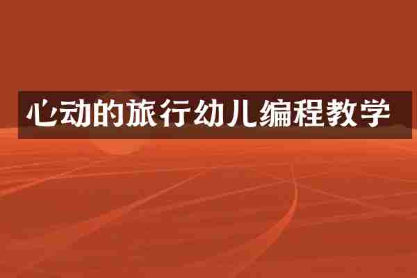 心动的旅行幼儿编程教学