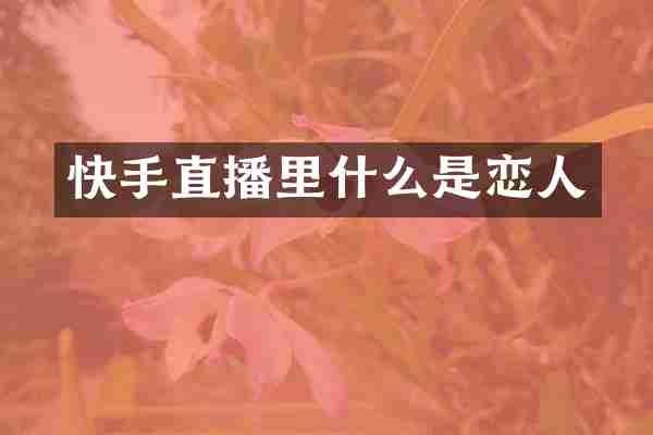 快手直播里什么是恋人