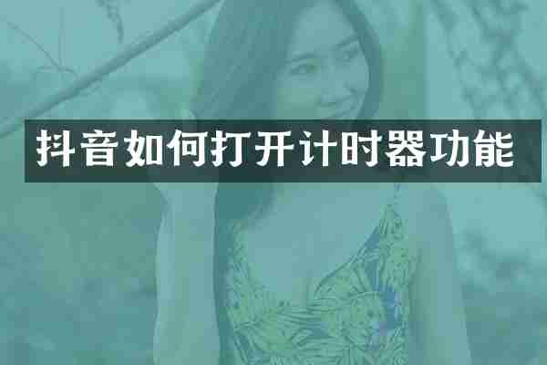 抖音如何打开计时器功能