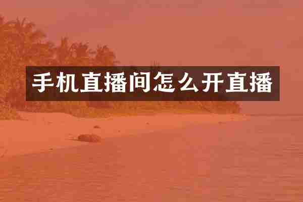 手机直播间怎么开直播