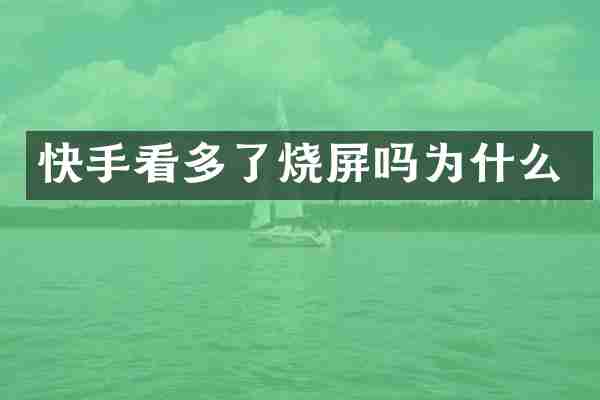 快手看多了烧屏吗为什么