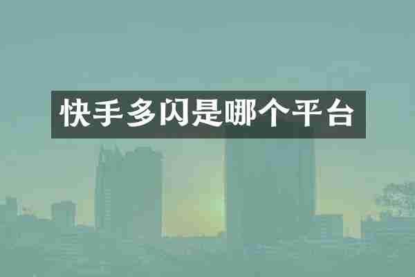 快手多闪是哪个平台
