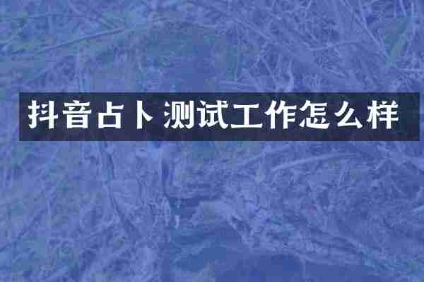 抖音占卜测试工作怎么样