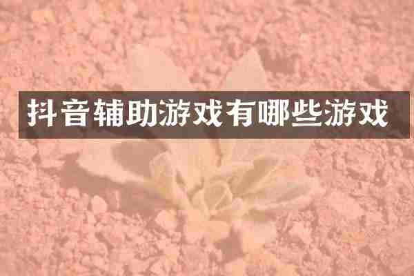 抖音辅助游戏有哪些游戏