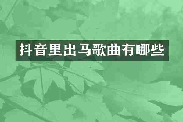 抖音里出马歌曲有哪些