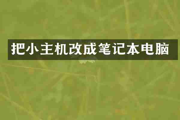 把小主机改成笔记本电脑
