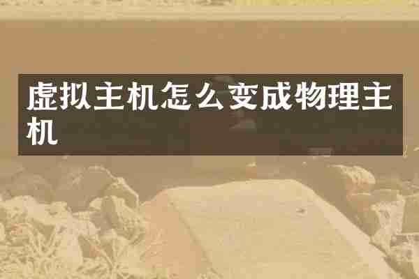 虚拟主机怎么变成物理主机
