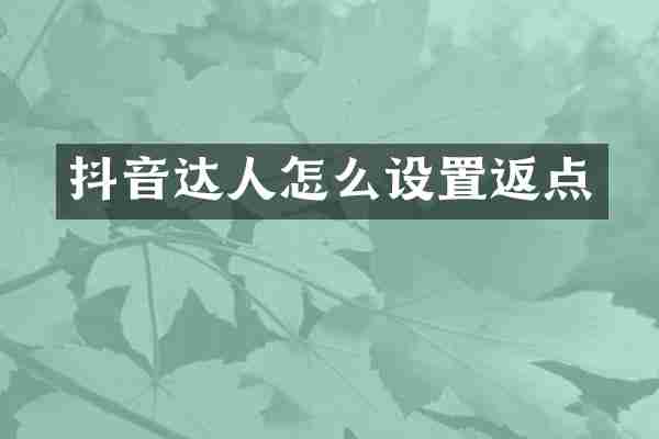 抖音达人怎么设置返点