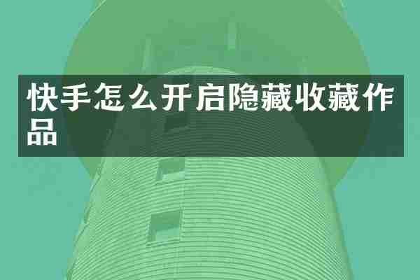 快手怎么开启隐藏收藏作品
