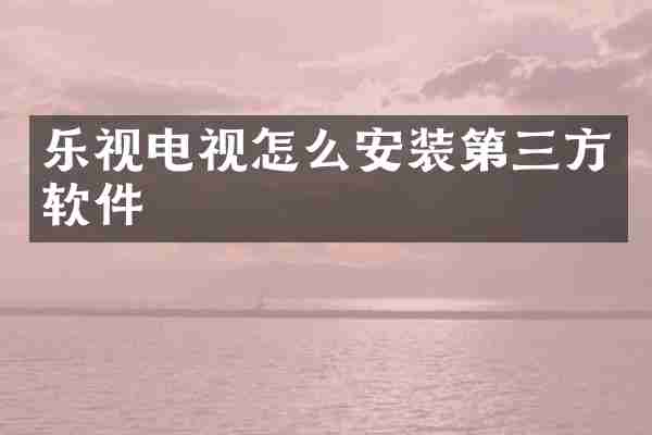 乐视电视怎么安装第三方软件